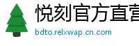 悦刻官方直营站